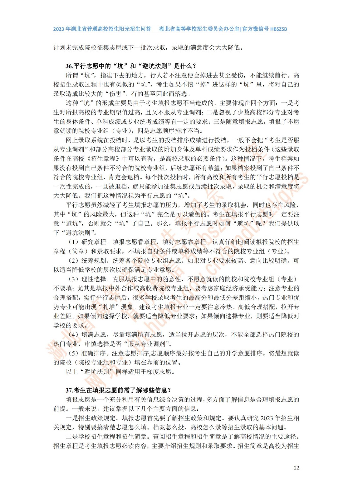 2023年湖北省普通高校招生阳光招生问答